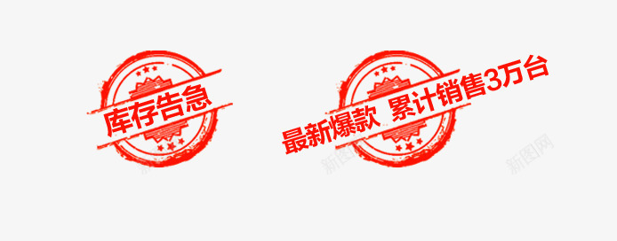 促销标签png免抠素材_88icon https://88icon.com 墨迹 库存告急 炫酷 累计销售 红色