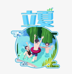泡温泉游泳装二十四节气之立夏手绘游泳主题装高清图片