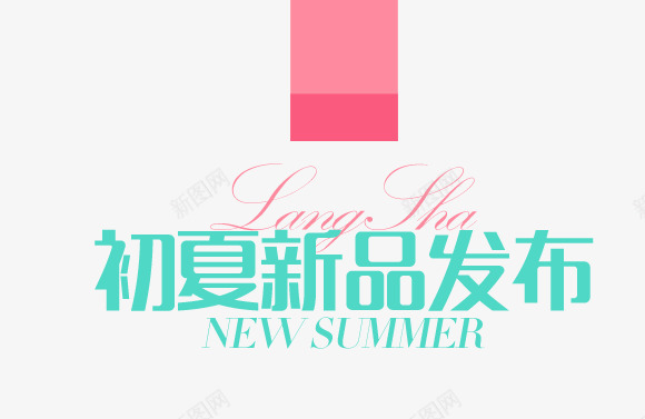 初夏新品发布png免抠素材_88icon https://88icon.com 2017 初夏 发布 夏上新 夏天 夏季 夏季上新 夏日 新品 蓝色