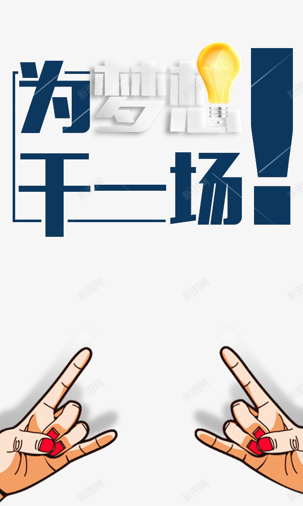 为梦想干一场png免抠素材_88icon https://88icon.com 为梦想干一场 手势 艺术字