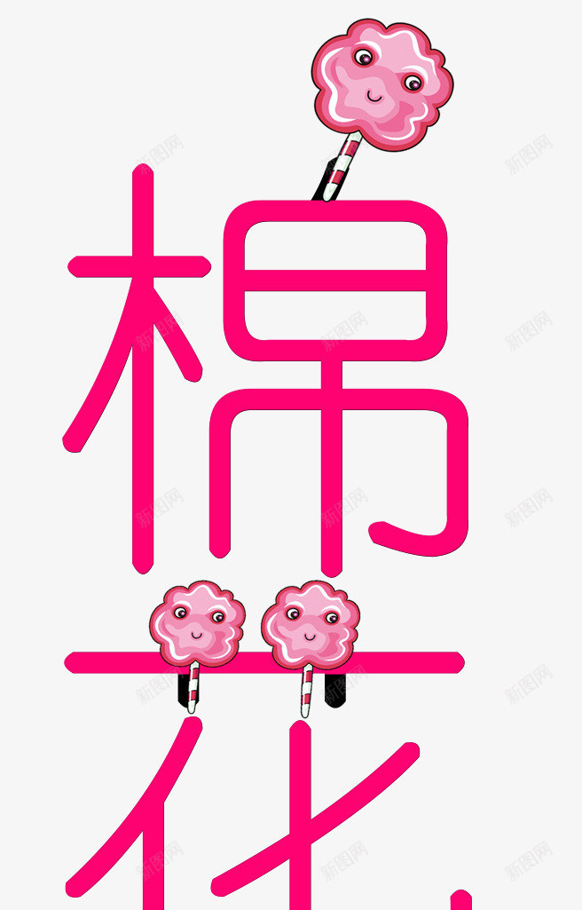 甜蜜棉花糖png免抠素材_88icon https://88icon.com 棉花糖 甜蜜 糖 糖果