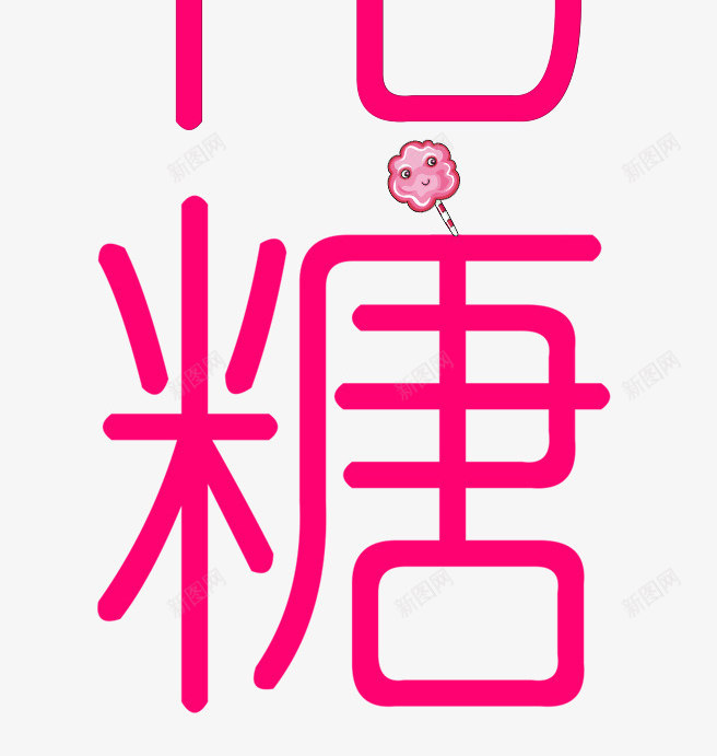 甜蜜棉花糖png免抠素材_88icon https://88icon.com 棉花糖 甜蜜 糖 糖果