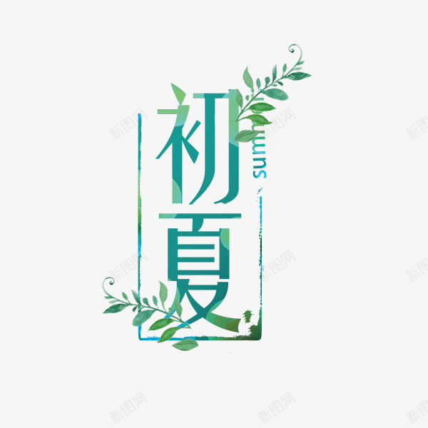 小清新初夏绿色排版png免抠素材_88icon https://88icon.com 初夏 夏季促销 小清新 排版 文案 电商 绿色