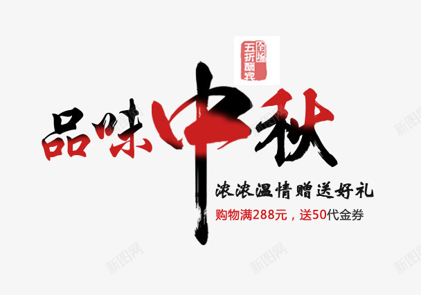 中秋节艺术字png免抠素材_88icon https://88icon.com 中秋节 印章 口味中秋 文案 毛笔字 海报文案 秋天 红黑色字体 艺术字