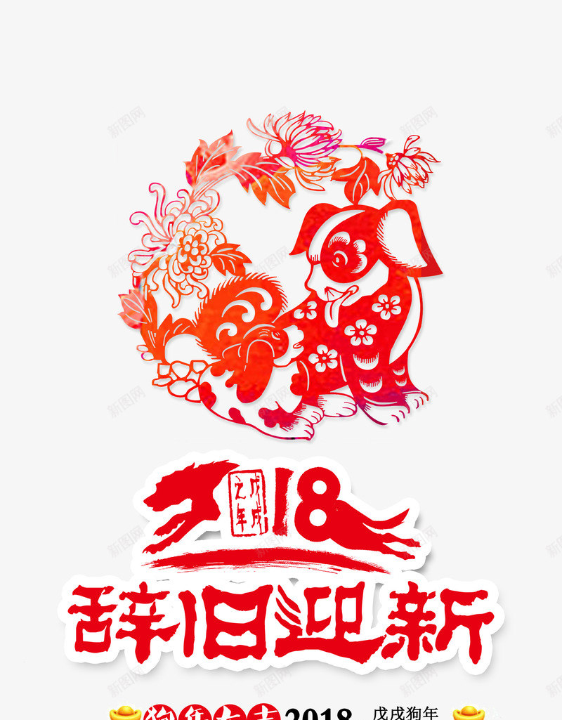 2018年狗年png免抠素材_88icon https://88icon.com 2018年 创意 奔跑 新年 新春 狗狗 红色剪纸 艺术字