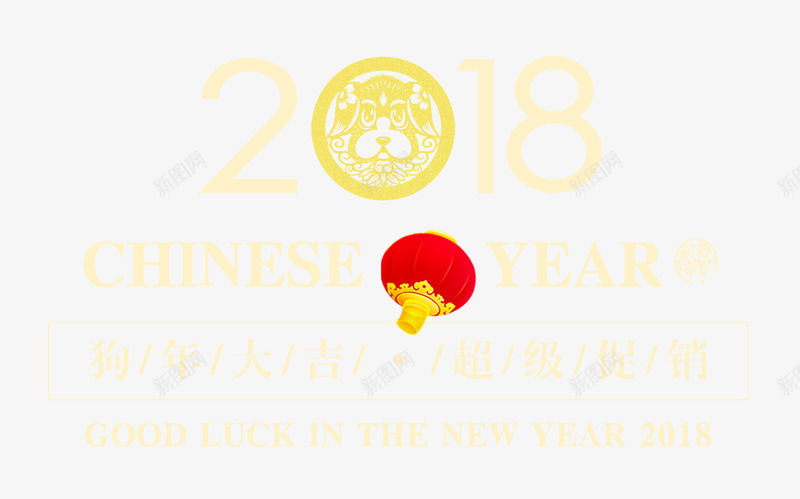 2018新年快乐时尚艺术字psd分层图png免抠素材_88icon https://88icon.com 2018新年快乐 2018春节 新年大促 新春狂欢购 时尚艺术字 狗年大吉 狗年盛惠