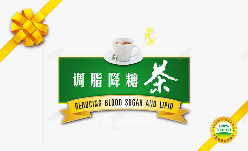 调脂降糖茶png免抠素材_88icon https://88icon.com 包装 杯子 烟 礼盒 茶 茶包装 茶叶 茶杯 茶水 茶芽 调脂 降糖