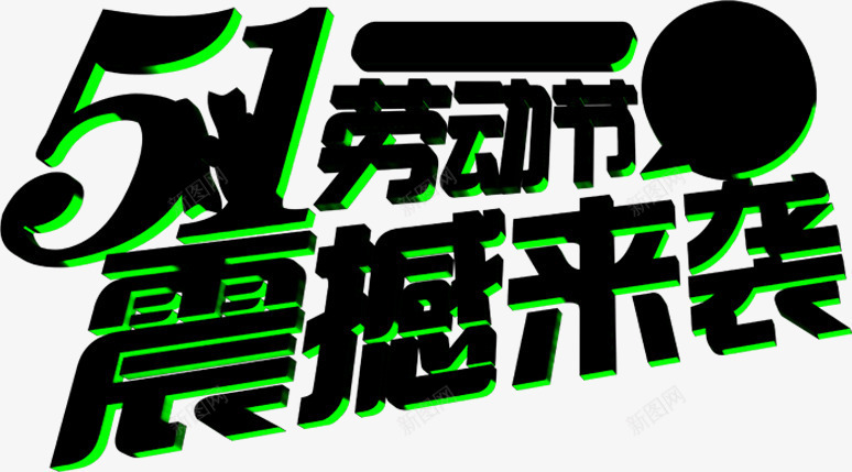 五一劳动节炫酷震撼来袭黑色字体png免抠素材_88icon https://88icon.com 五一 劳动节 字体 电音字体 震撼 黑色