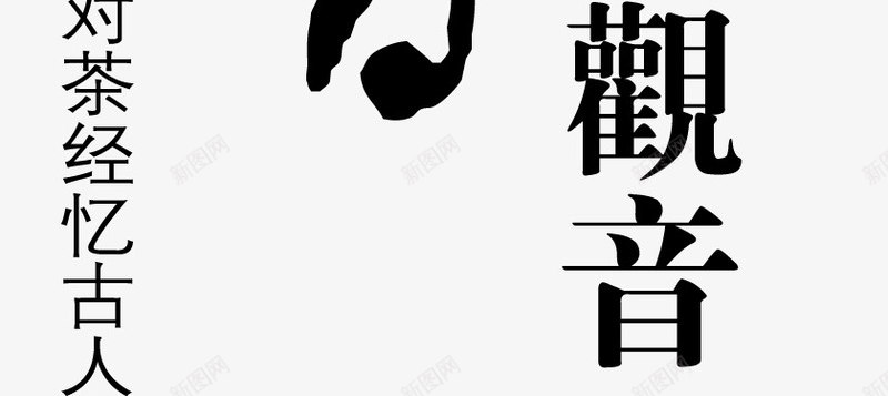 飘香png免抠素材_88icon https://88icon.com 书法字 书法字素材 茶叶 茶叶书法字