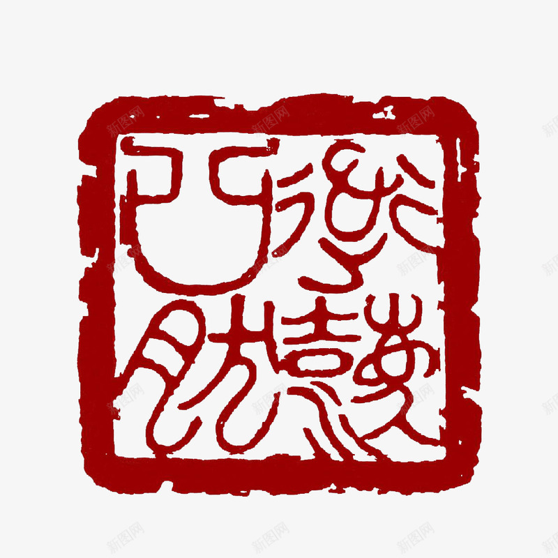 古代甲骨文装饰方形刻章png免抠素材_88icon https://88icon.com 古代刻章 方形刻章 甲骨文刻章 装饰刻章