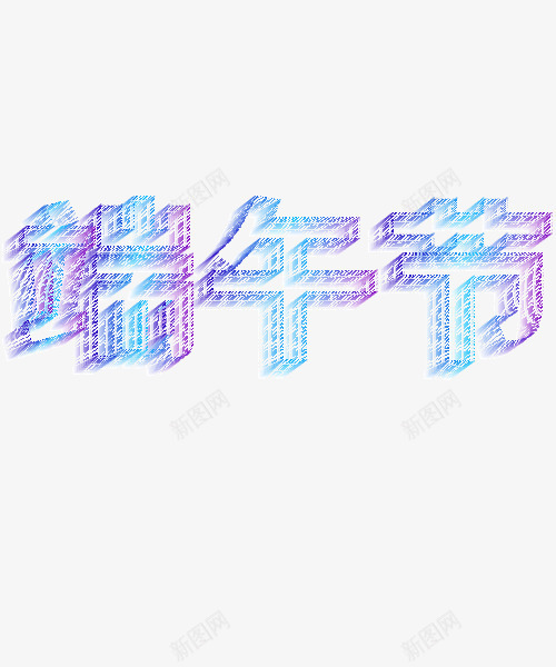 霓虹彩色炫酷端午节字体矢量图ai免抠素材_88icon https://88icon.com 字体 彩色 炫酷 端午节 霓虹 矢量图