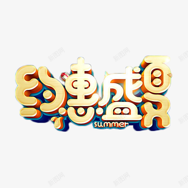 约惠盛夏艺术字png免抠素材_88icon https://88icon.com 促销 夏季 活动 约惠盛夏 艺术字