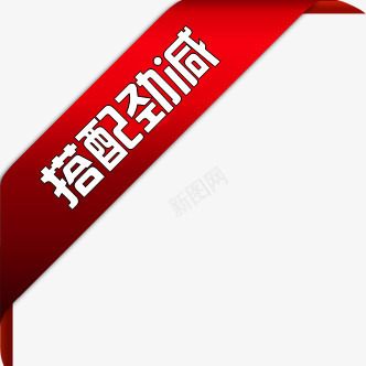 红色丝带搭配劲减标签png免抠素材_88icon https://88icon.com 丝带 搭配 标签 红色