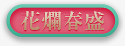 镀金字体镀金色花灯春盛字体高清图片