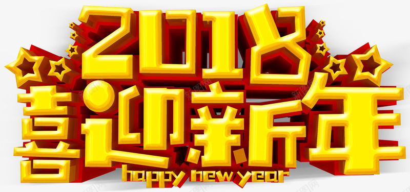 2018喜迎新年主题艺术字png免抠素材_88icon https://88icon.com 2018 喜迎新年 新年 新年主题 新春 狗年 艺术字