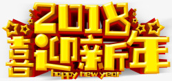 2018喜迎新年主题艺术字素材