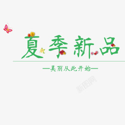 夏季爆品夏季新品高清图片