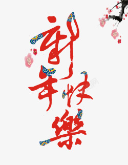 中国风新年快乐艺术字素材