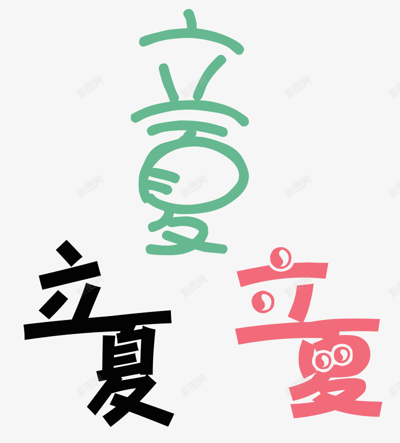 夏季立夏字体png免抠素材_88icon https://88icon.com 可爱字体 字体 立夏 设计