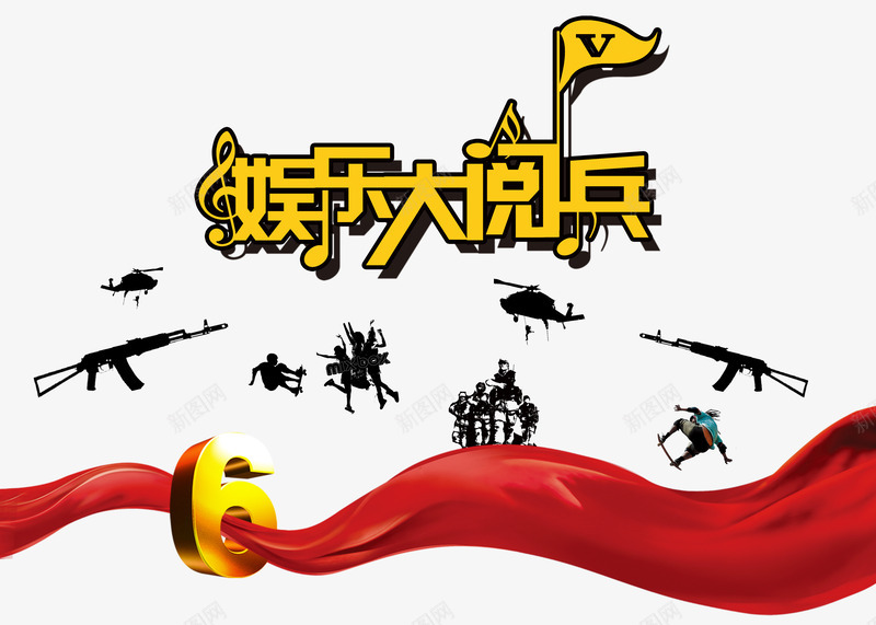 娱乐大阅兵png免抠素材_88icon https://88icon.com 人物 剪影 大阅兵 枪支 飞机