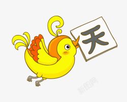 黄色红边汉字叼着汉字的小鸟高清图片