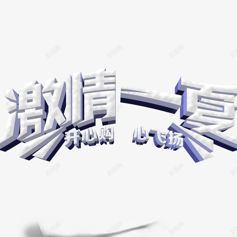 激情一夏png免抠素材_88icon https://88icon.com 夏天 夏季立体字 激情