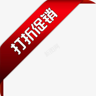 打折促销红色丝带标签png免抠素材_88icon https://88icon.com 丝带 促销 打折 标签 红色