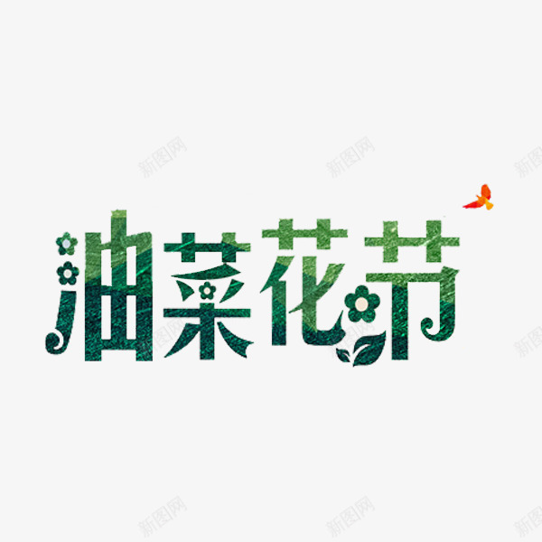 油菜花节艺术字png免抠素材_88icon https://88icon.com 创意 卡通 小鸟 手绘 油菜花节 绿色