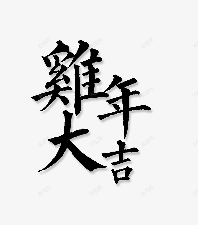 鸡年大吉分层文字png免抠素材_88icon https://88icon.com 分层 文字 艺术字 鸡年大吉 黑色