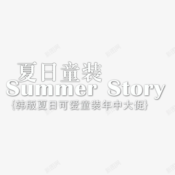 夏季童装促销文案png免抠素材_88icon https://88icon.com summer 促销 夏季 排版 电商文案 童装