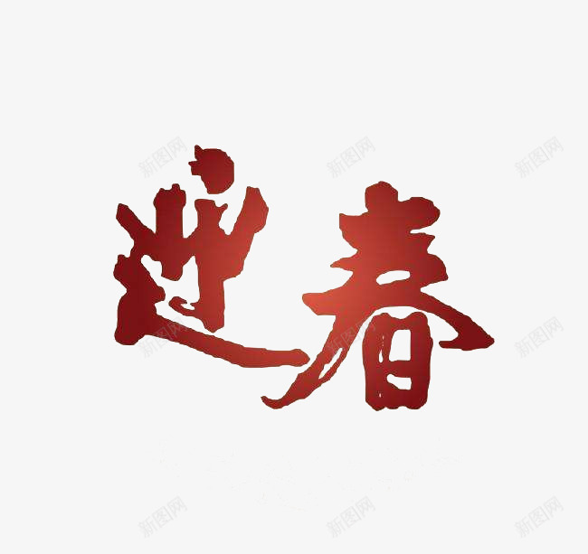 迎春辞旧岁欢乐颂png免抠素材_88icon https://88icon.com 字体 新年 毛笔字 迎春