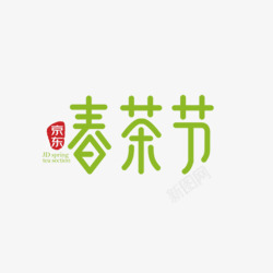 京东春茶节字体排版素材
