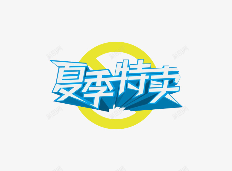 夏季特卖png免抠素材_88icon https://88icon.com PNG图形 PNG装饰 夏季特卖 艺术字 蓝色 装饰