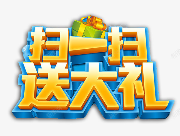 扫扫礼盒png免抠素材_88icon https://88icon.com PSD分层 免费PNG 扫一扫 源文件 礼物 礼盒