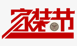 家装节组合艺术字素材