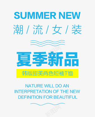 夏季新品png免抠素材_88icon https://88icon.com 上新 夏季 文案排版 新品 短袖T恤 韩版