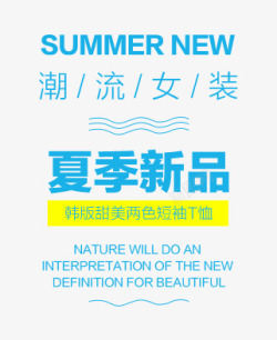 韩版T恤夏季新品高清图片