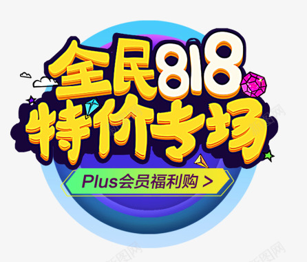 logo818暑期大促炫酷logo图标图标