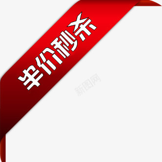 红色丝带半价秒杀标签png免抠素材_88icon https://88icon.com 丝带 半价 标签 红色