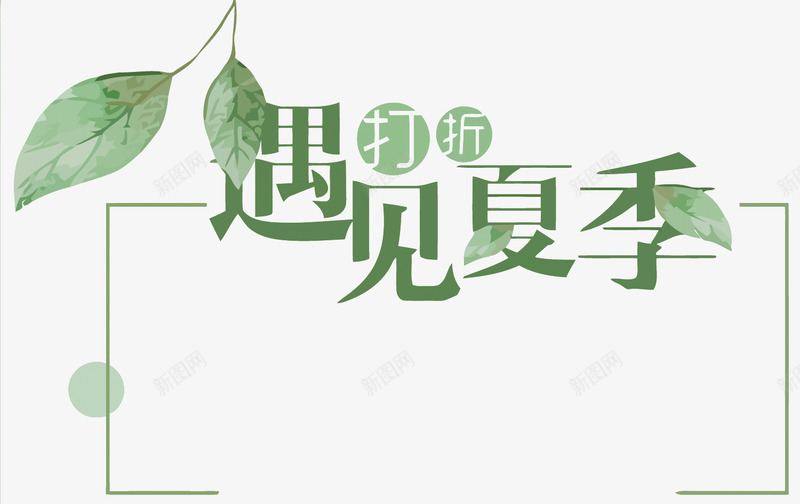 遇见夏季png免抠素材_88icon https://88icon.com 夏天 绿色 边框 遇见夏季