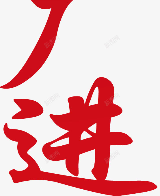 财源广进新年艺术字png免抠素材_88icon https://88icon.com 新年 艺术字 财源广进