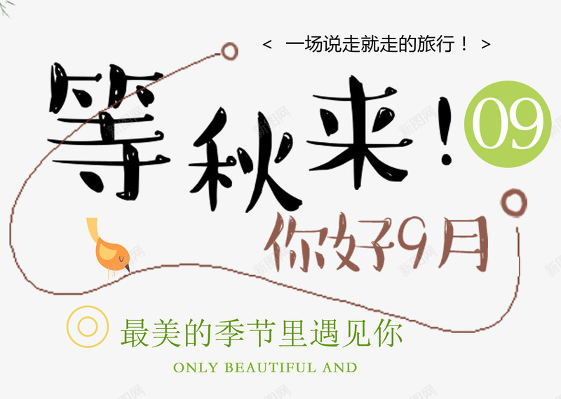 等秋来9月你好小清新主题png免抠素材_88icon https://88icon.com 9月你好 小清新 旅行主题 海报主题 秋天 秋季 等秋来
