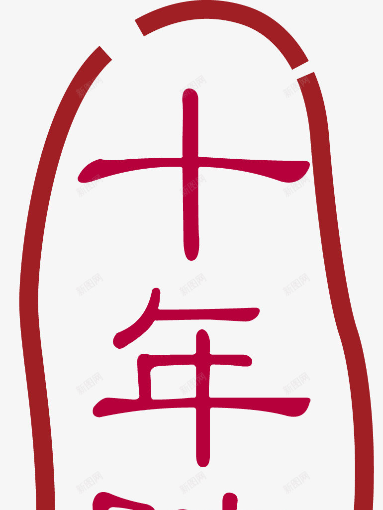 十年陈酿中国风式红章矢量图ai免抠素材_88icon https://88icon.com 中国红章 中国风式红章 中国风红章 印章 古代红章 珍藏红章 红章 红色 矢量图