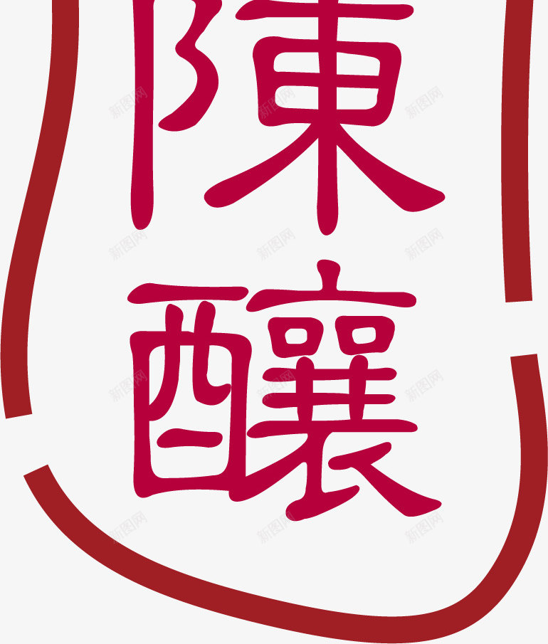 十年陈酿中国风式红章矢量图ai免抠素材_88icon https://88icon.com 中国红章 中国风式红章 中国风红章 印章 古代红章 珍藏红章 红章 红色 矢量图