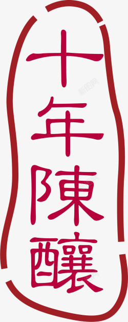 十年陈酿中国风式红章矢量图素材
