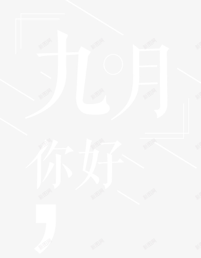 九月你好海报主题艺术字png免抠素材_88icon https://88icon.com 九月 九月你好 小清新 海报主题 秋天 艺术字