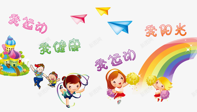 运动会psd免抠素材_88icon https://88icon.com 小孩 彩虹 飞机