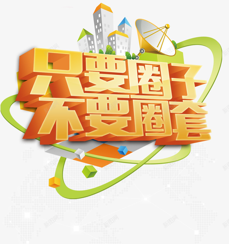 圈子png免抠素材_88icon https://88icon.com 人脉 圈子 炫酷 艺术字 金色