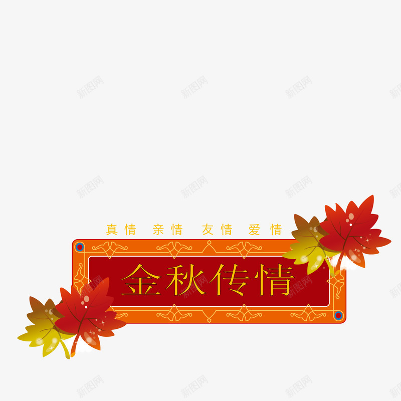 金秋传情横幅png免抠素材_88icon https://88icon.com 中秋佳节 人团圆 明月高悬 月饼 枫叶 横幅 赏月 金秋传情