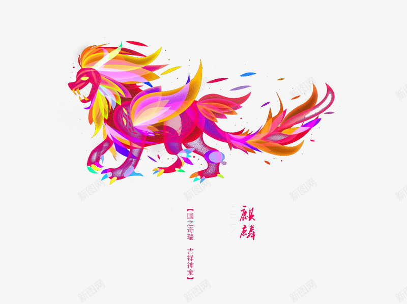 彩绘炫酷上古神兽麒麟png免抠素材_88icon https://88icon.com 传说 彩绘 插画 海报 炫酷 神兽 神话 麒麟